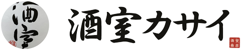 酒室カサイ